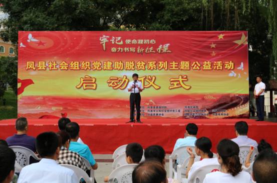 凤县启动社会组织“牢记使命凝初心,奋力书写新征程”党建助脱贫系列主题公益活动